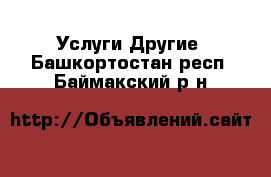 Услуги Другие. Башкортостан респ.,Баймакский р-н